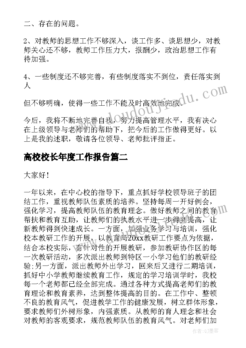 高校校长年度工作报告(精选7篇)