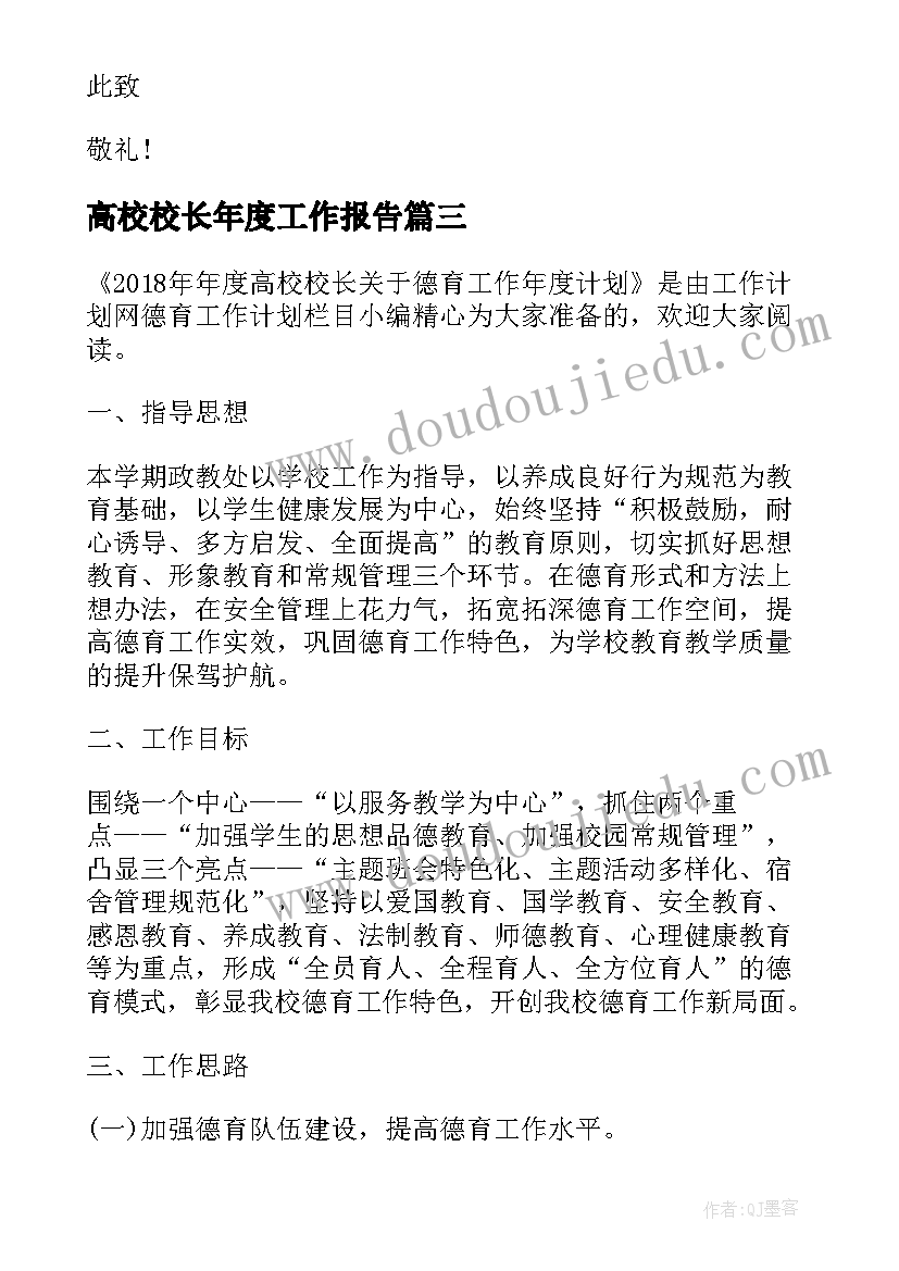 高校校长年度工作报告(精选7篇)