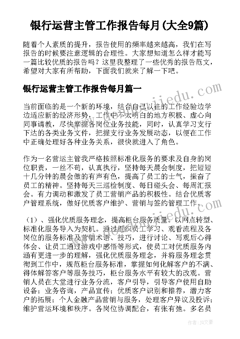 银行运营主管工作报告每月(大全9篇)