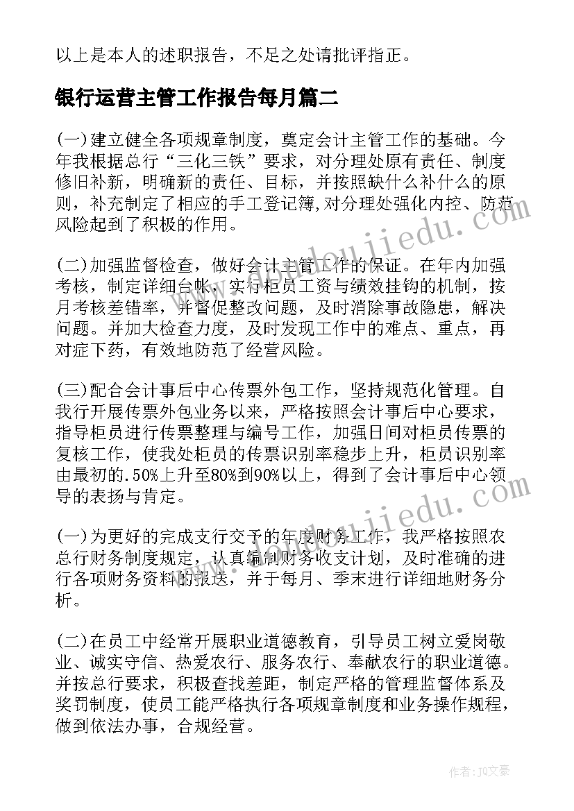 银行运营主管工作报告每月(大全9篇)