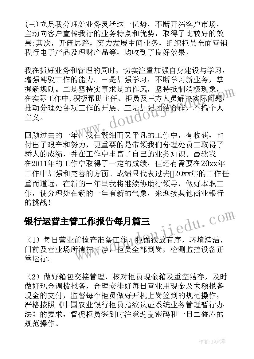 银行运营主管工作报告每月(大全9篇)