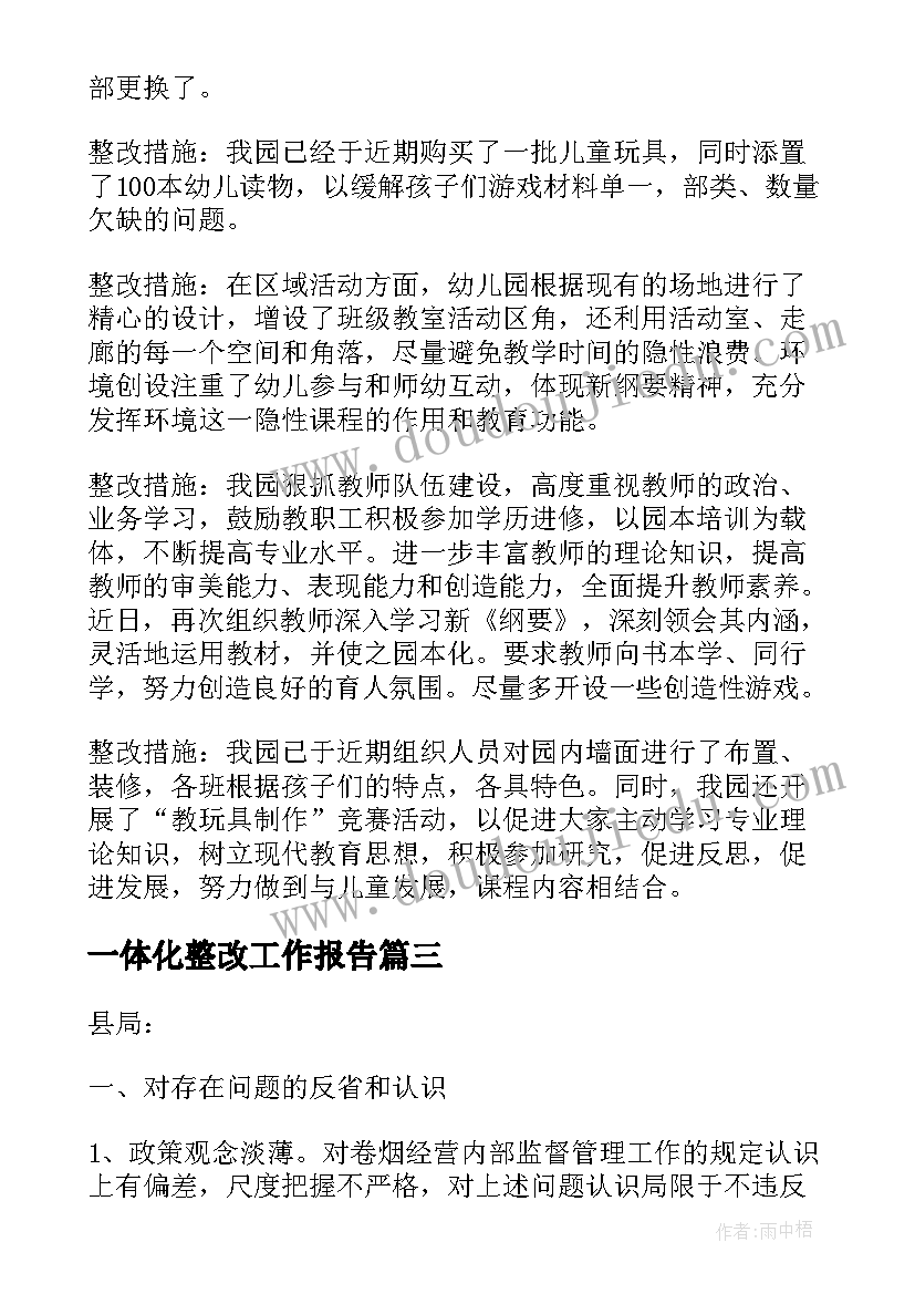 最新一体化整改工作报告 整改工作报告(优秀7篇)