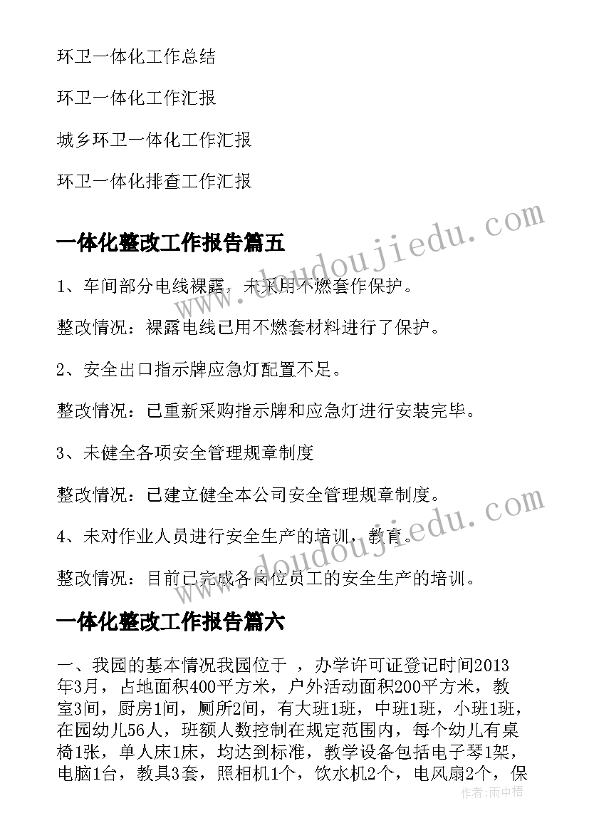 最新一体化整改工作报告 整改工作报告(优秀7篇)