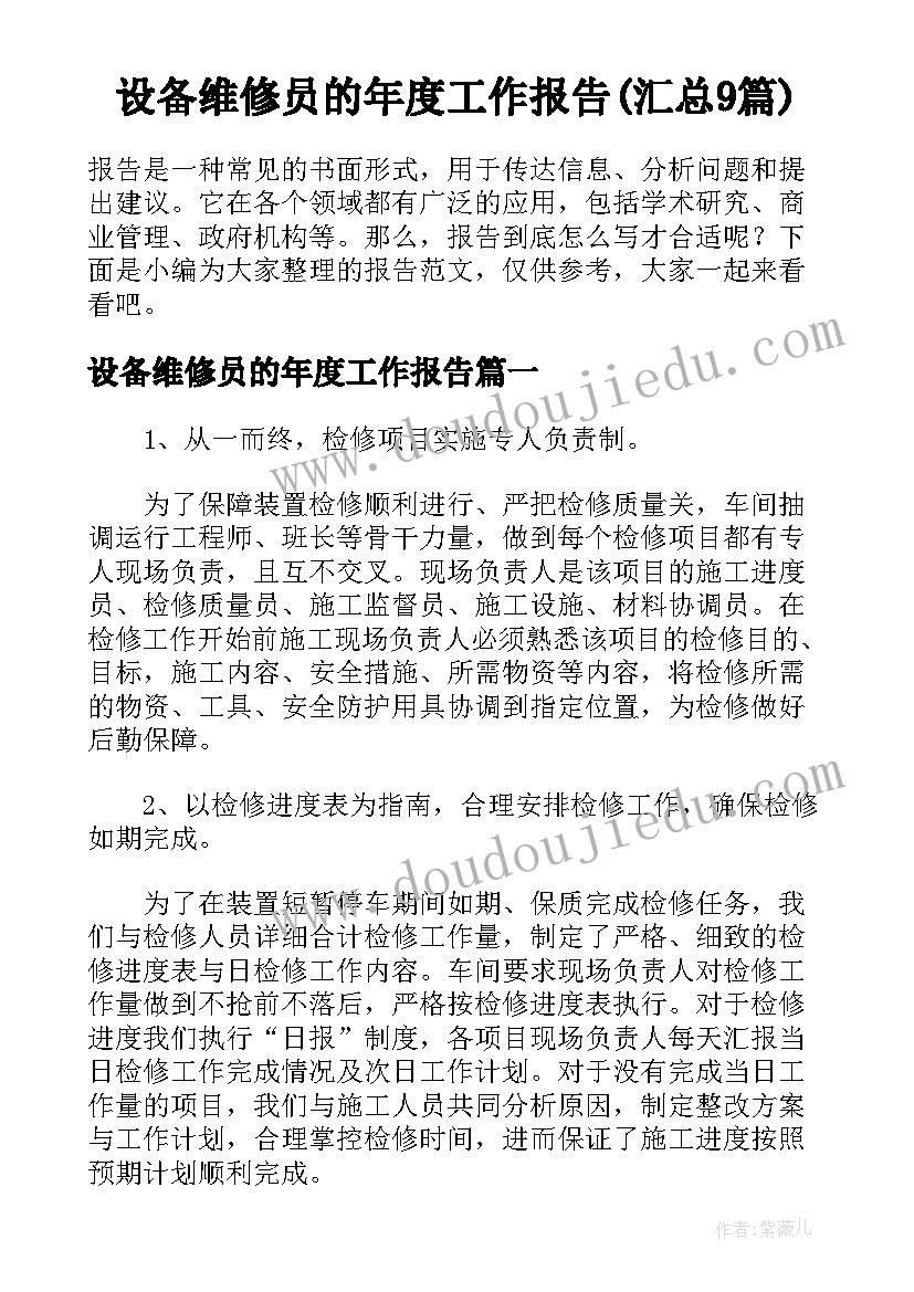 设备维修员的年度工作报告(汇总9篇)