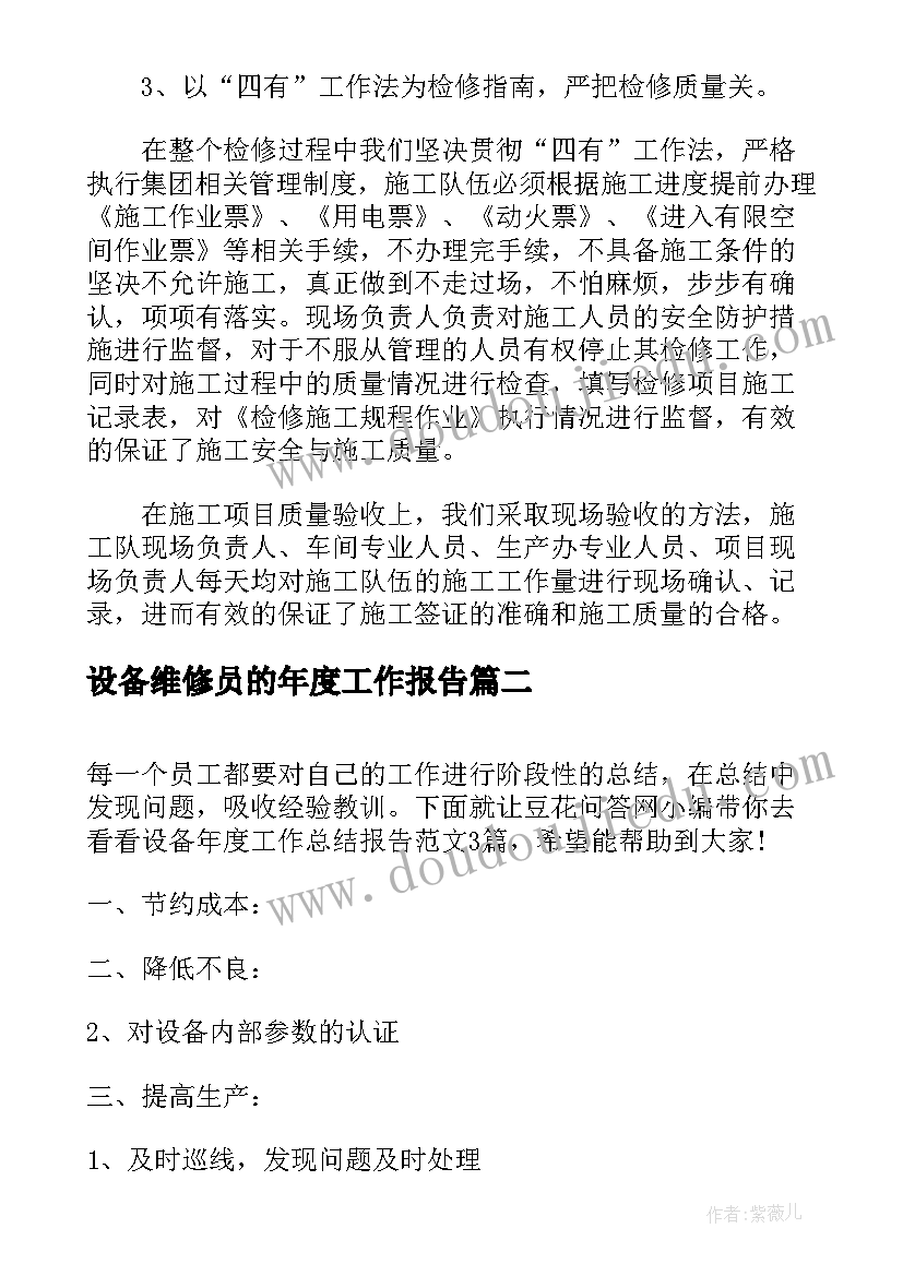 设备维修员的年度工作报告(汇总9篇)