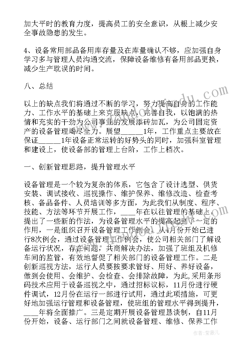 设备维修员的年度工作报告(汇总9篇)