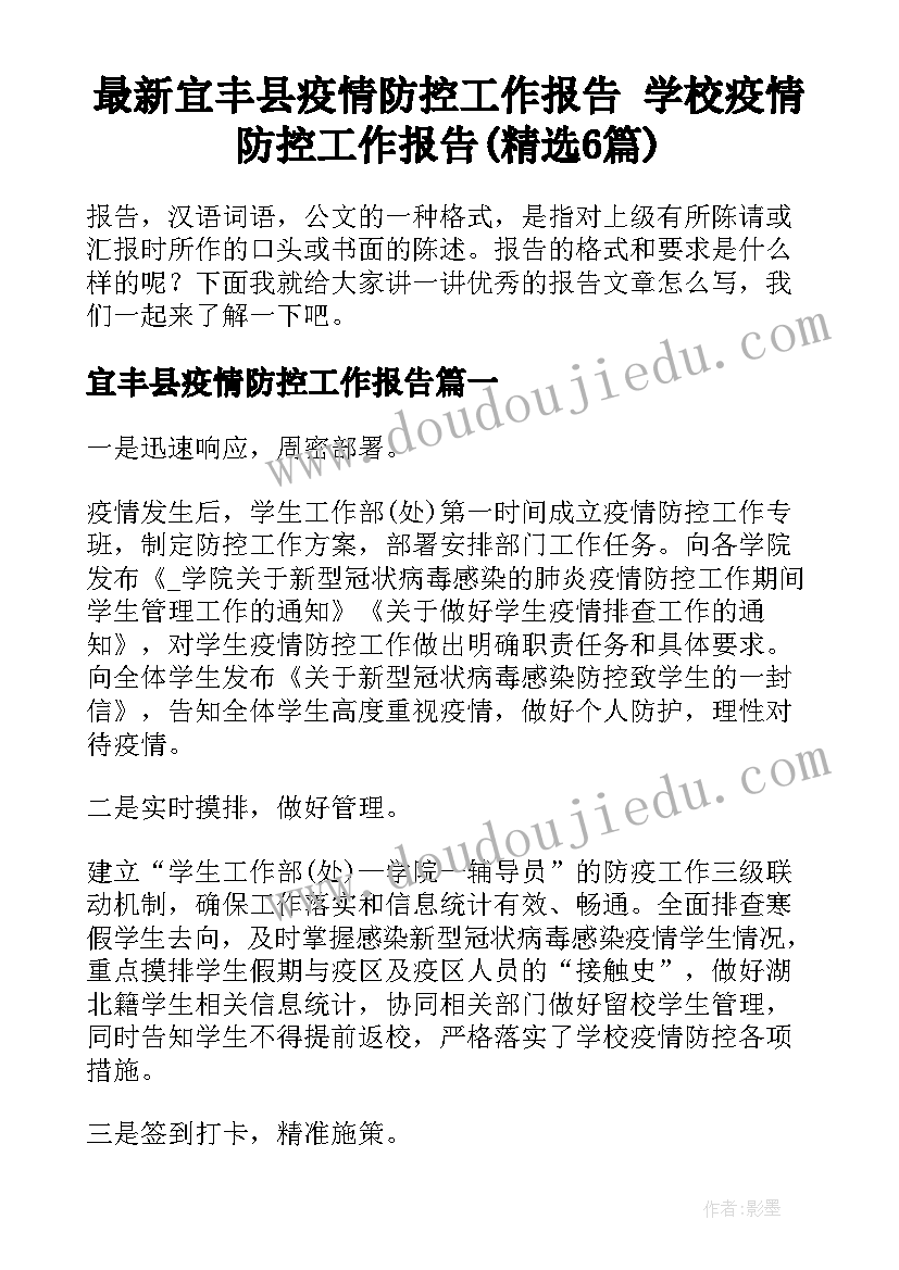 最新宜丰县疫情防控工作报告 学校疫情防控工作报告(精选6篇)