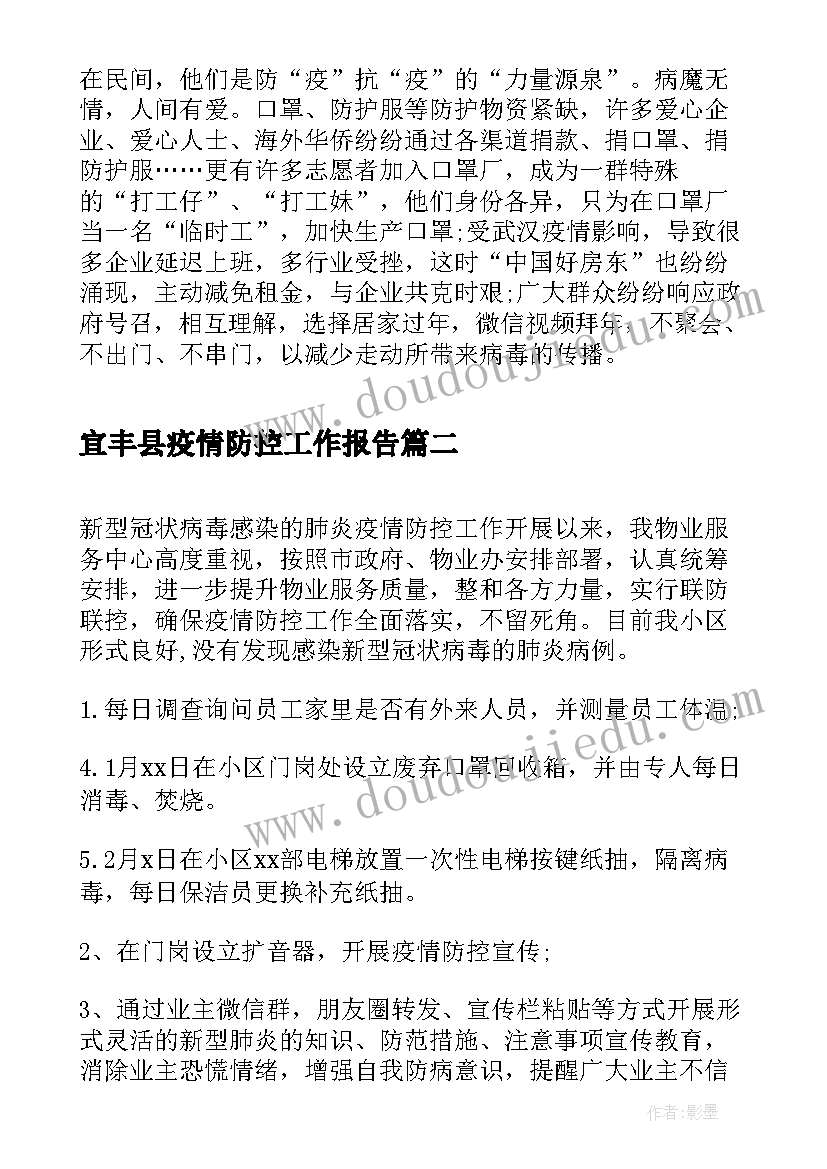 最新宜丰县疫情防控工作报告 学校疫情防控工作报告(精选6篇)