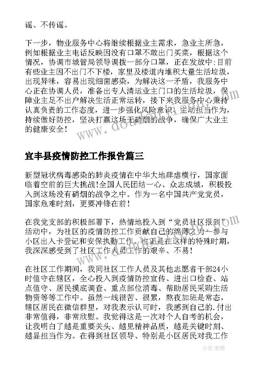 最新宜丰县疫情防控工作报告 学校疫情防控工作报告(精选6篇)