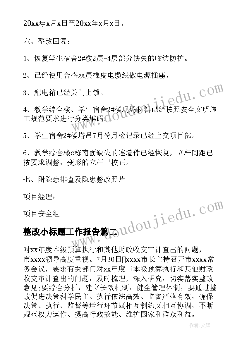 最新整改小标题工作报告(汇总5篇)