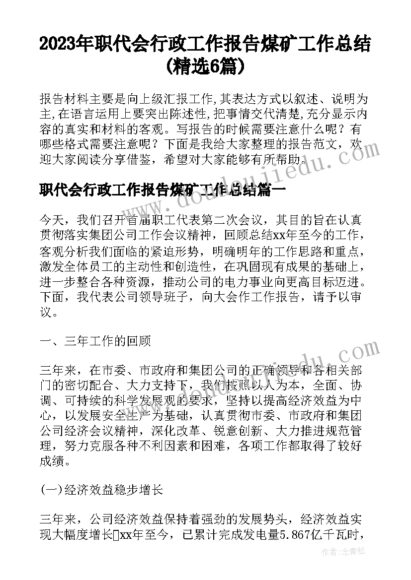 2023年职代会行政工作报告煤矿工作总结(精选6篇)