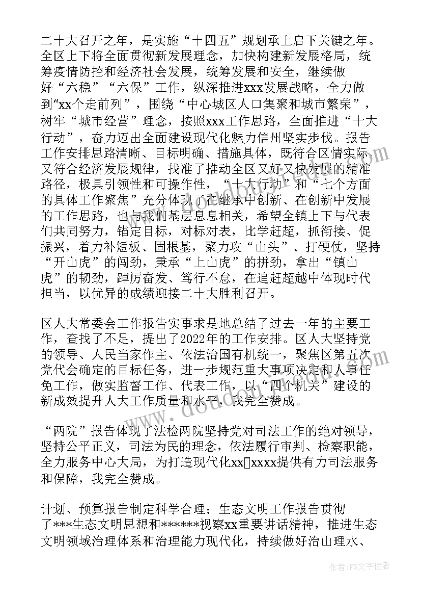 2023年帮扶小区工作报告总结发言稿 分区代表团团长在审议区人代会审议政府工作报告人大常委会报告等各项报告讨论会上的总结发言(实