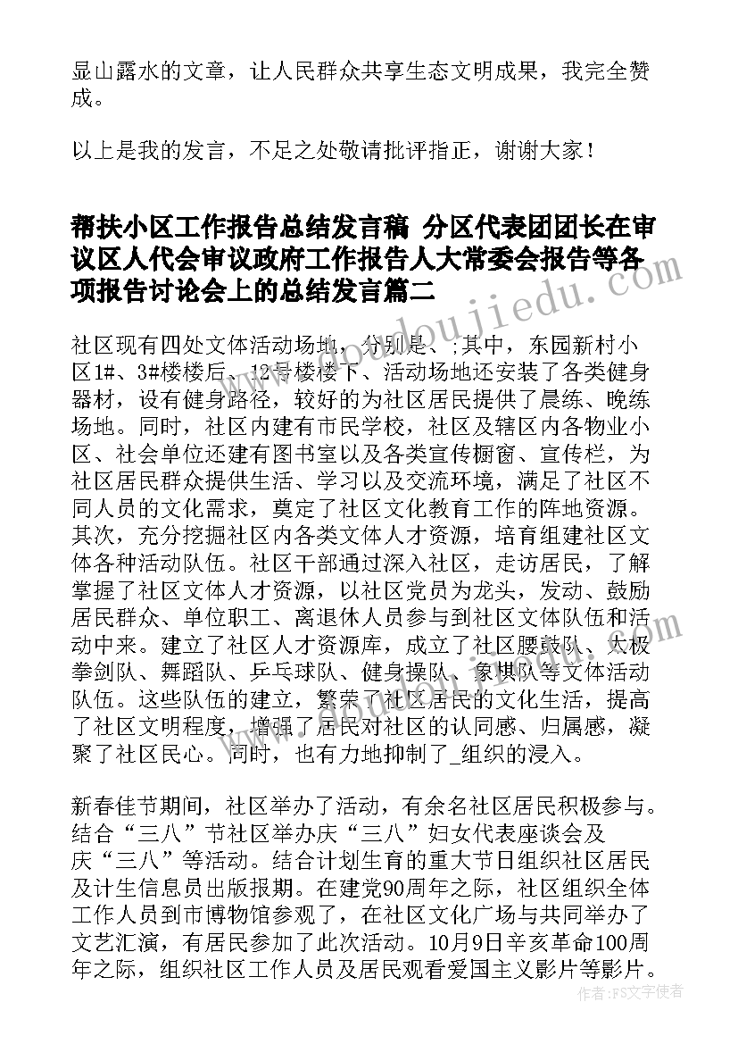 2023年帮扶小区工作报告总结发言稿 分区代表团团长在审议区人代会审议政府工作报告人大常委会报告等各项报告讨论会上的总结发言(实