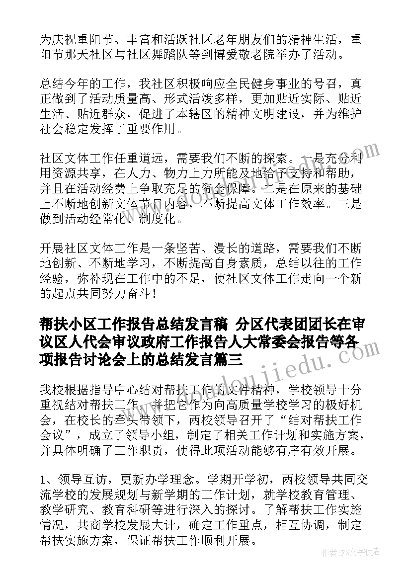 2023年帮扶小区工作报告总结发言稿 分区代表团团长在审议区人代会审议政府工作报告人大常委会报告等各项报告讨论会上的总结发言(实