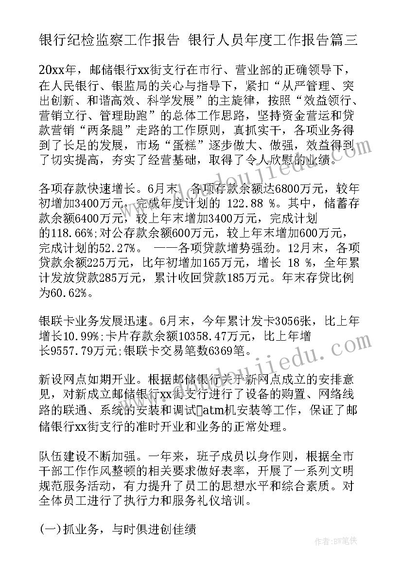 银行纪检监察工作报告 银行人员年度工作报告(汇总5篇)