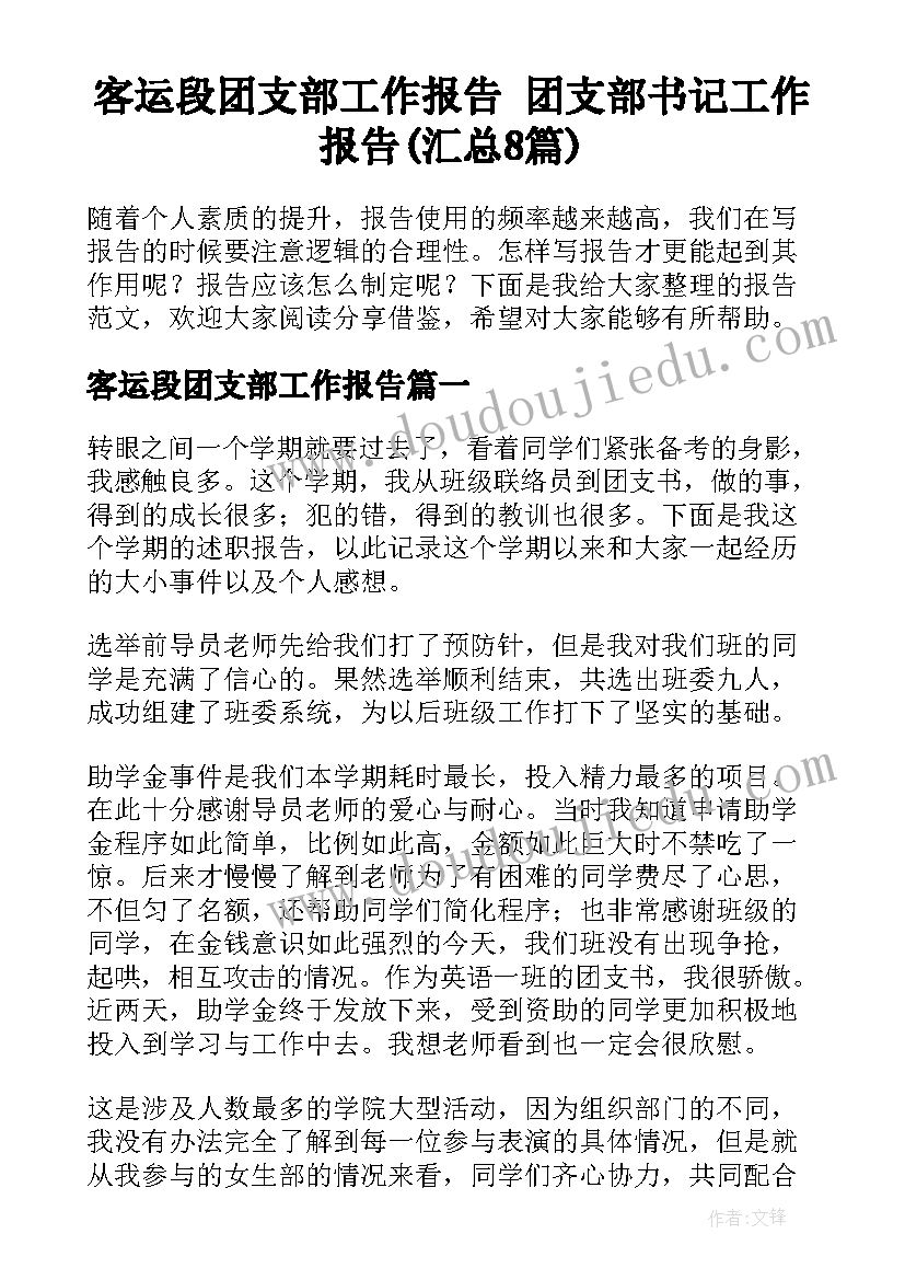 客运段团支部工作报告 团支部书记工作报告(汇总8篇)