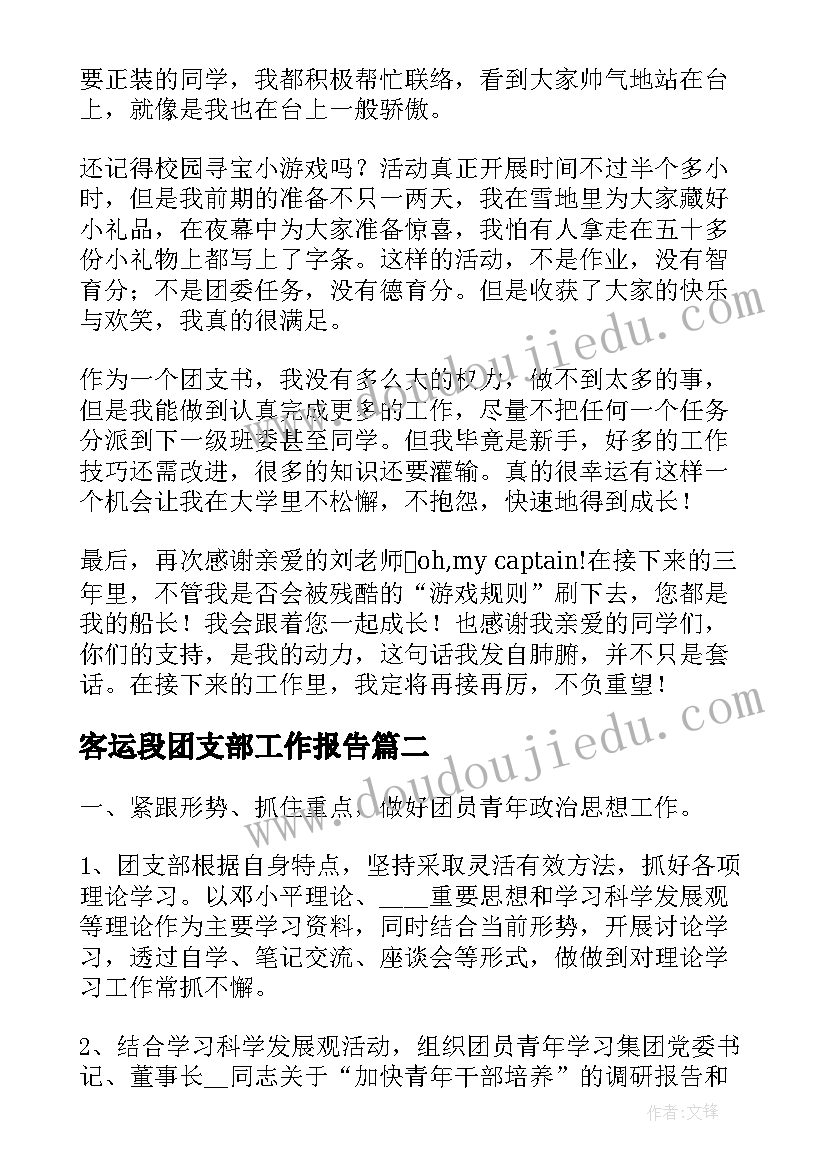 客运段团支部工作报告 团支部书记工作报告(汇总8篇)