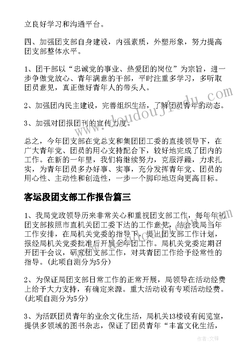 客运段团支部工作报告 团支部书记工作报告(汇总8篇)