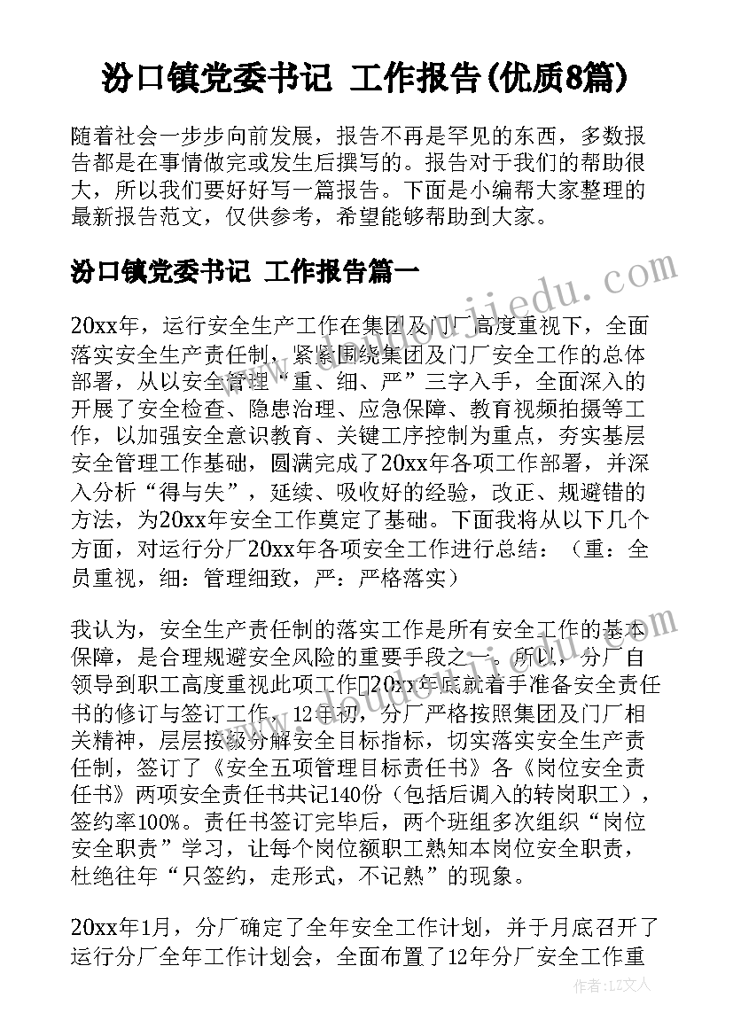 汾口镇党委书记 工作报告(优质8篇)