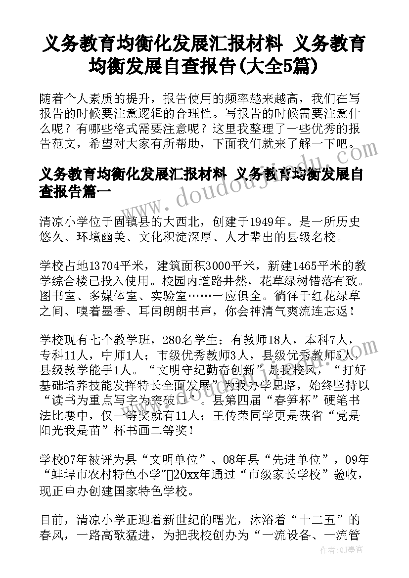 义务教育均衡化发展汇报材料 义务教育均衡发展自查报告(大全5篇)