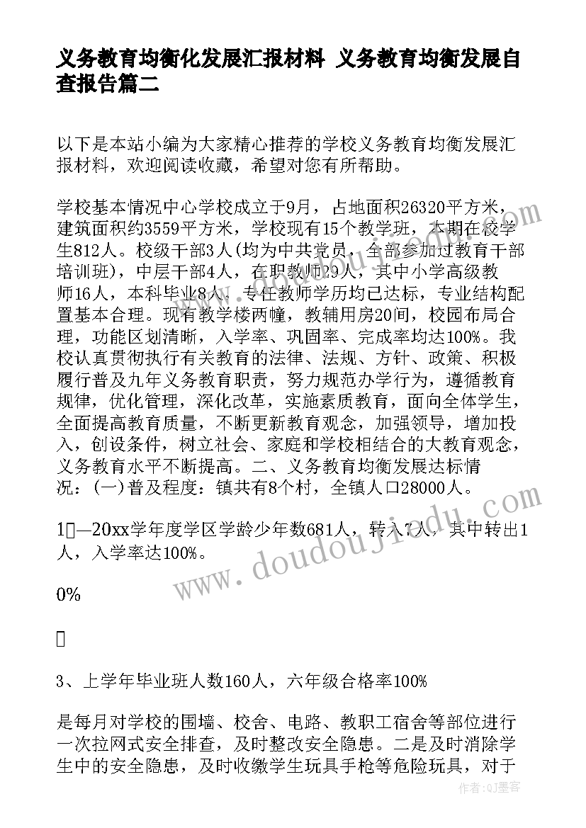 义务教育均衡化发展汇报材料 义务教育均衡发展自查报告(大全5篇)