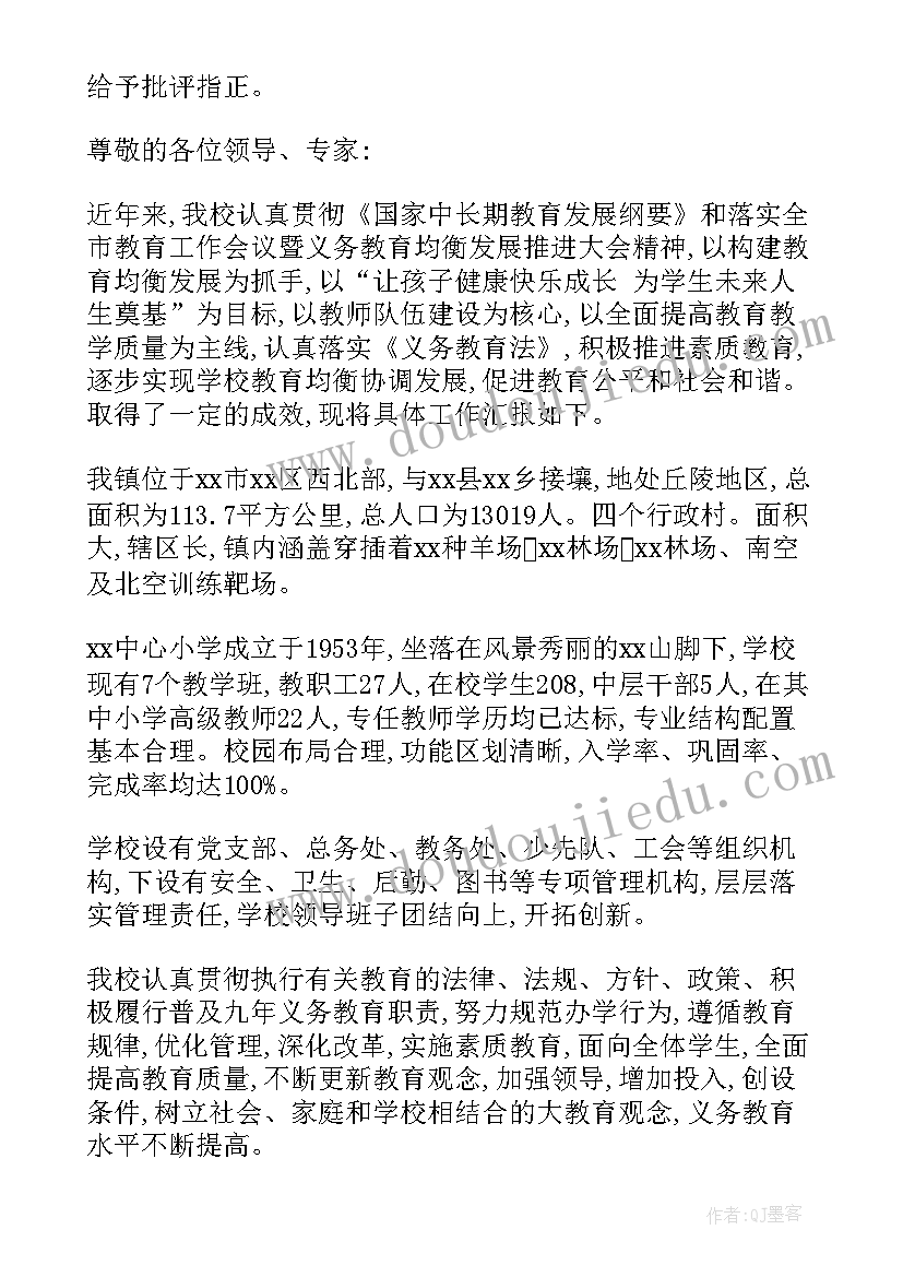 义务教育均衡化发展汇报材料 义务教育均衡发展自查报告(大全5篇)