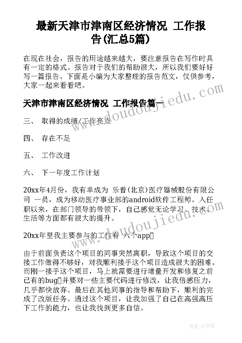 最新天津市津南区经济情况 工作报告(汇总5篇)