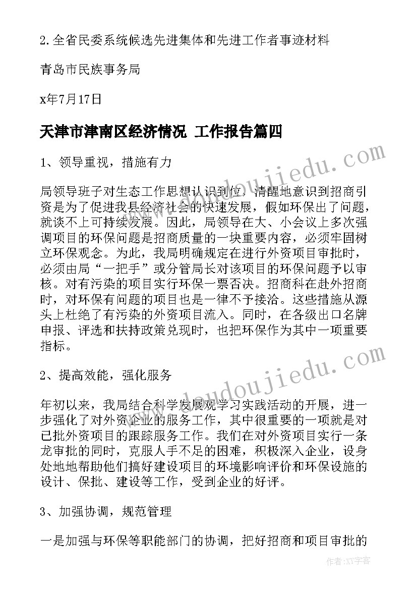 最新天津市津南区经济情况 工作报告(汇总5篇)