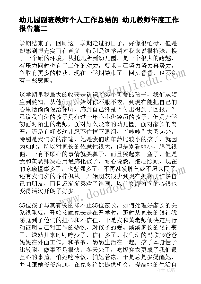 幼儿园副班教师个人工作总结的 幼儿教师年度工作报告(优秀5篇)