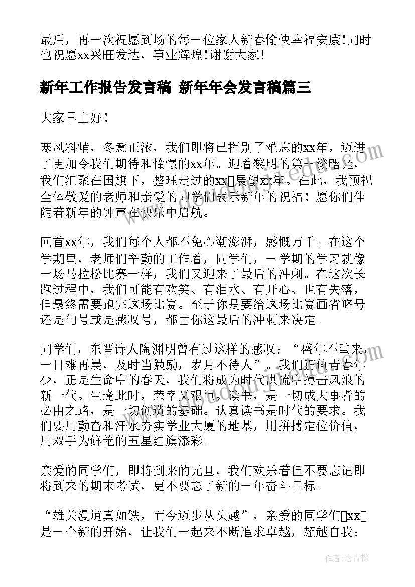 2023年新年工作报告发言稿 新年年会发言稿(精选6篇)