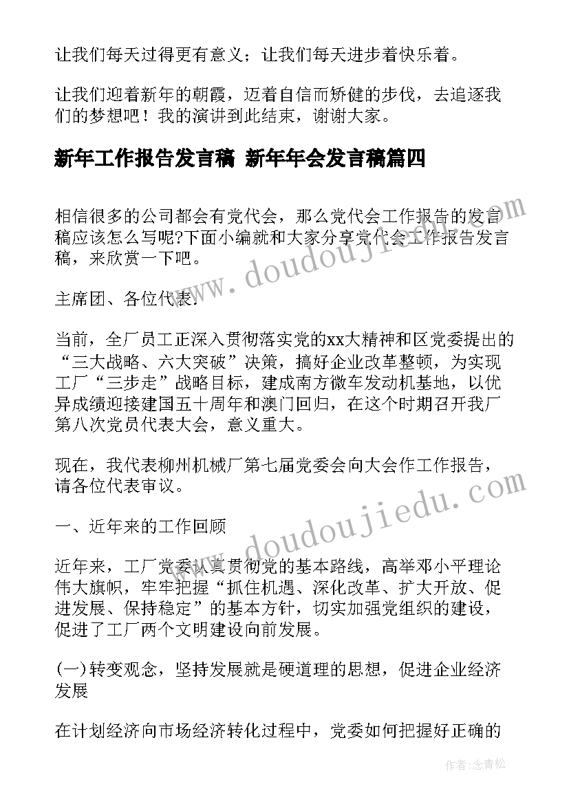 2023年新年工作报告发言稿 新年年会发言稿(精选6篇)