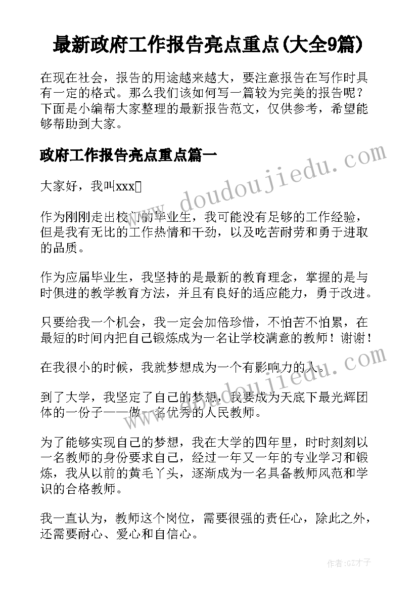 最新政府工作报告亮点重点(大全9篇)