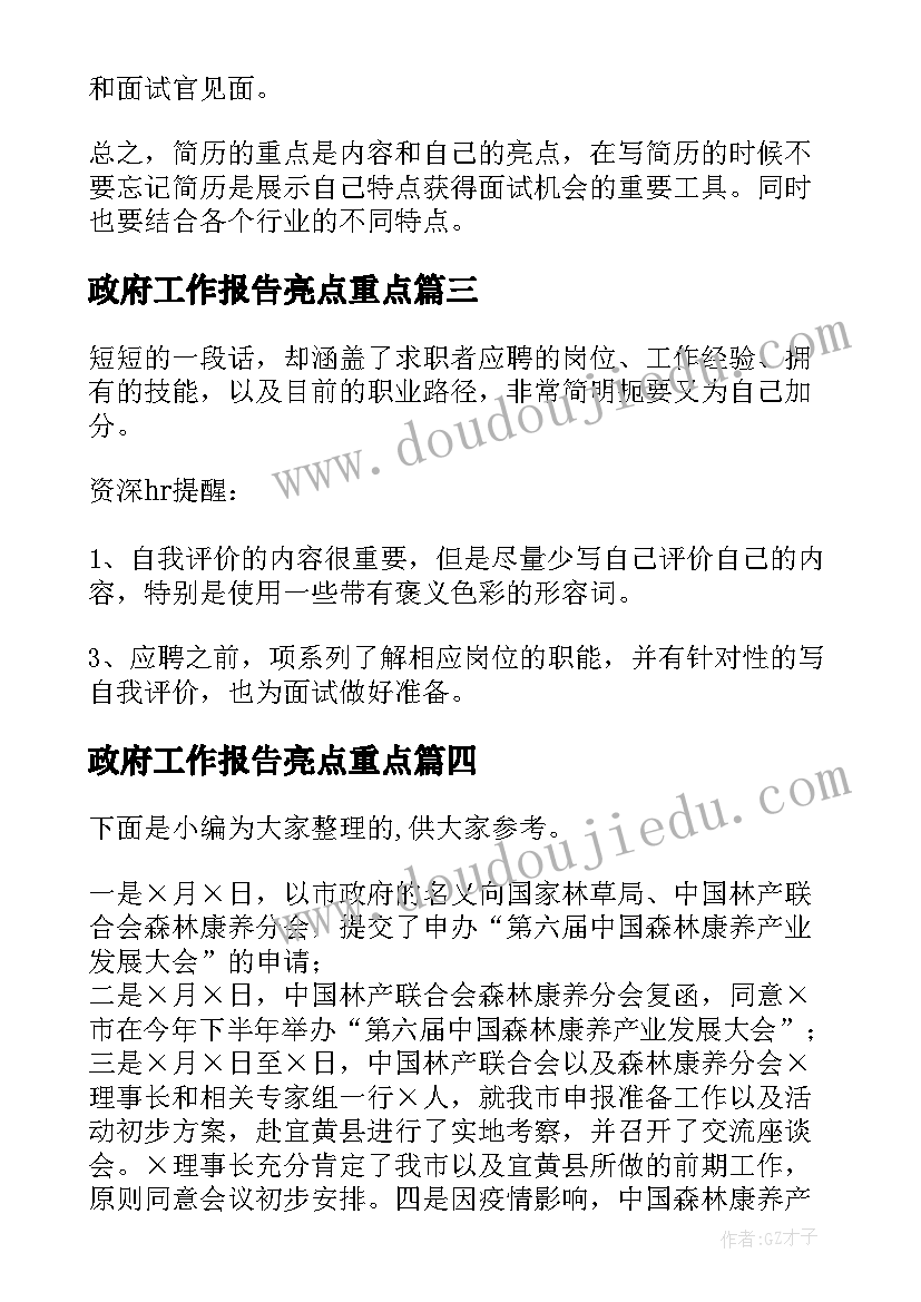 最新政府工作报告亮点重点(大全9篇)