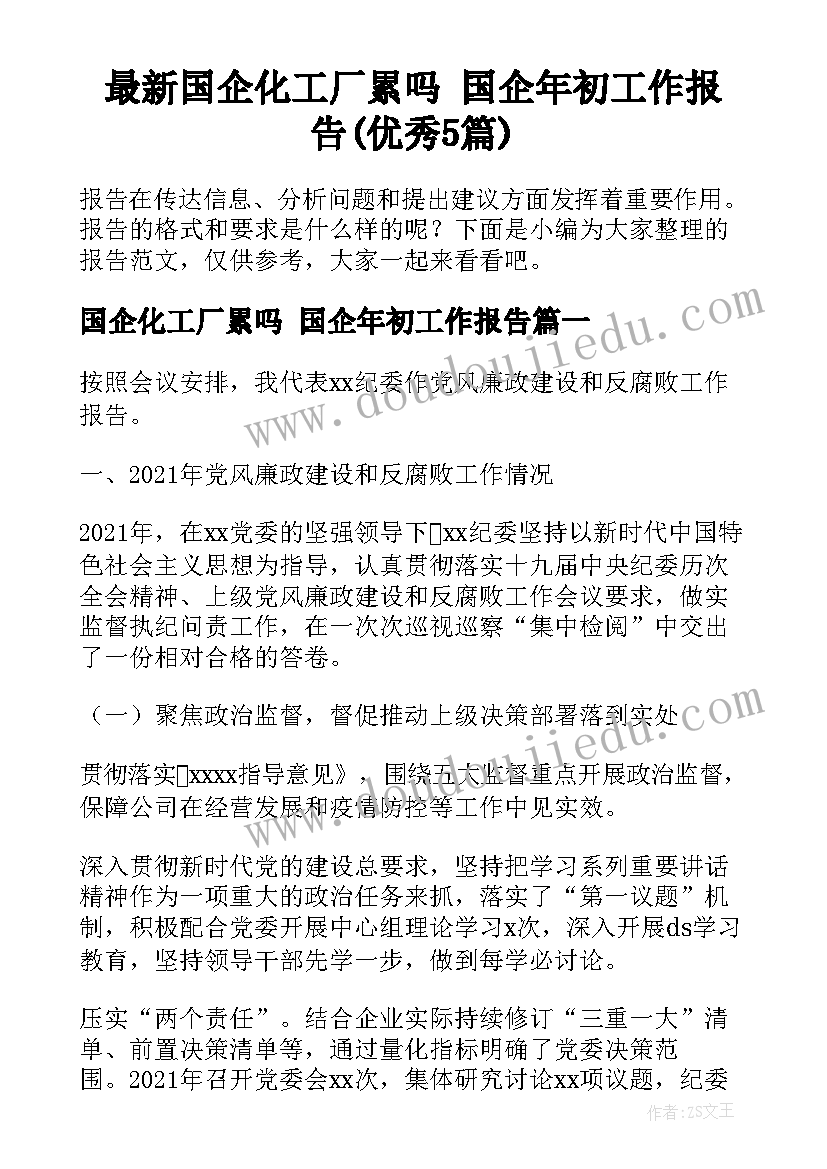 最新国企化工厂累吗 国企年初工作报告(优秀5篇)