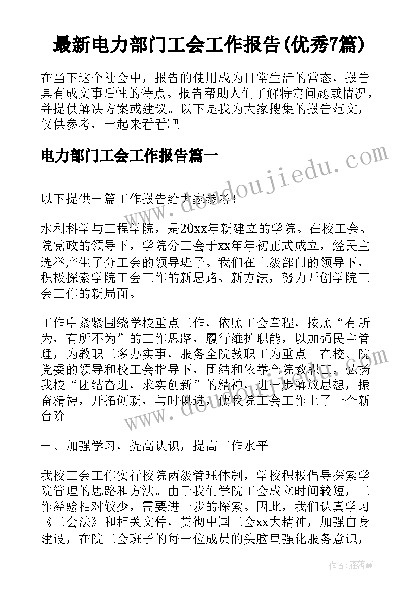 最新电力部门工会工作报告(优秀7篇)