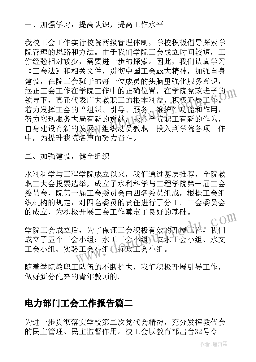 最新电力部门工会工作报告(优秀7篇)