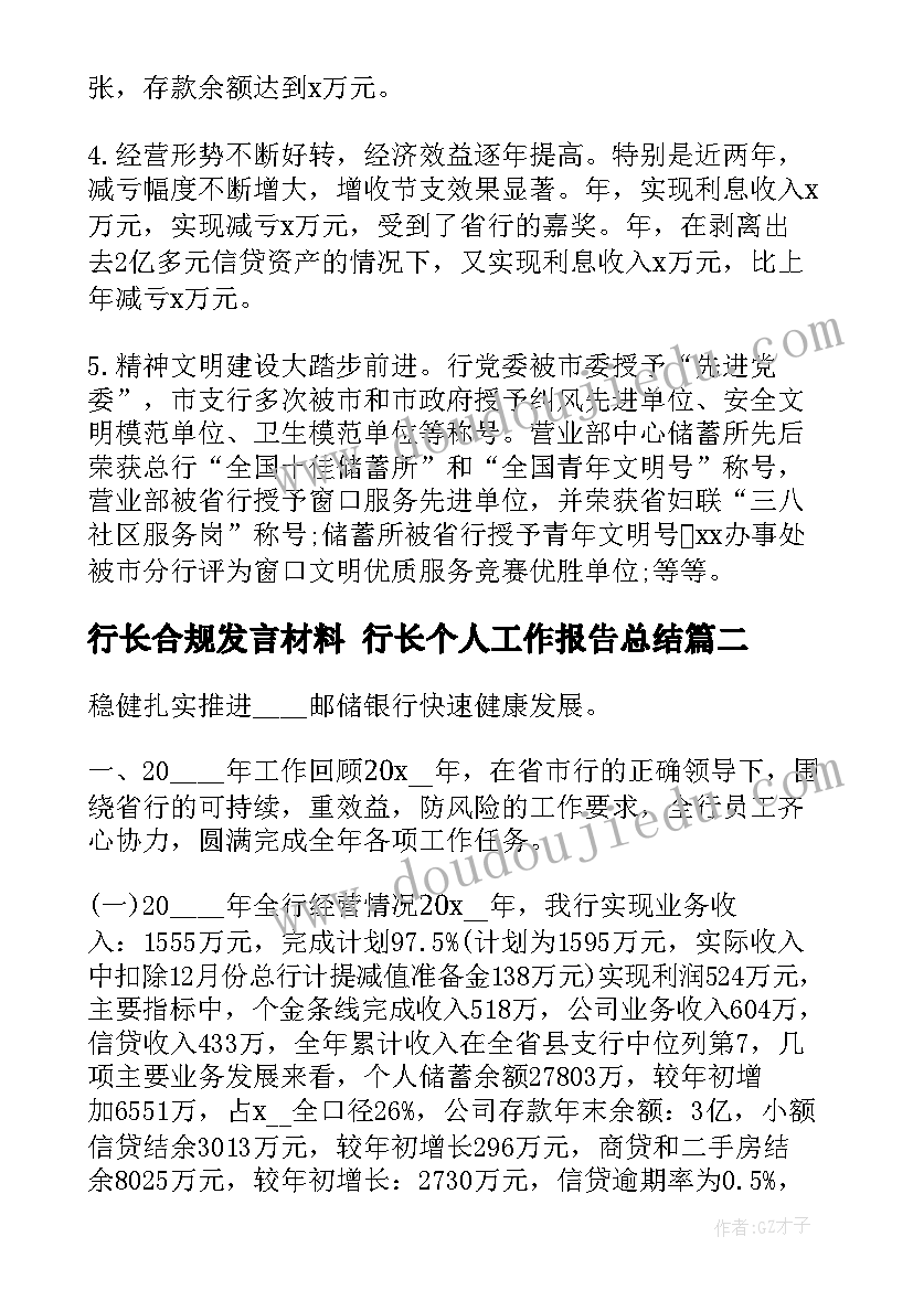 行长合规发言材料 行长个人工作报告总结(通用5篇)