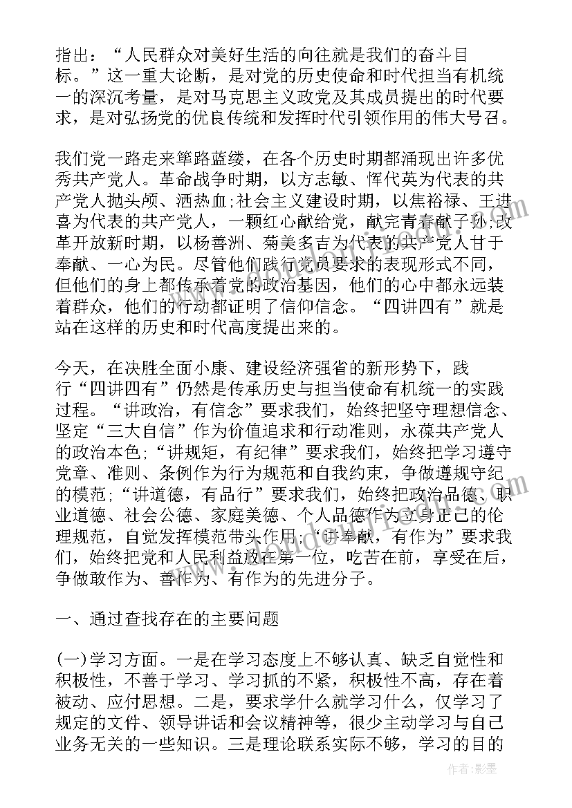 最新四讲四有心得体会结合工作实际 四讲四有对照检查材料及整改措施四讲四有个人查摆问题(模板5篇)