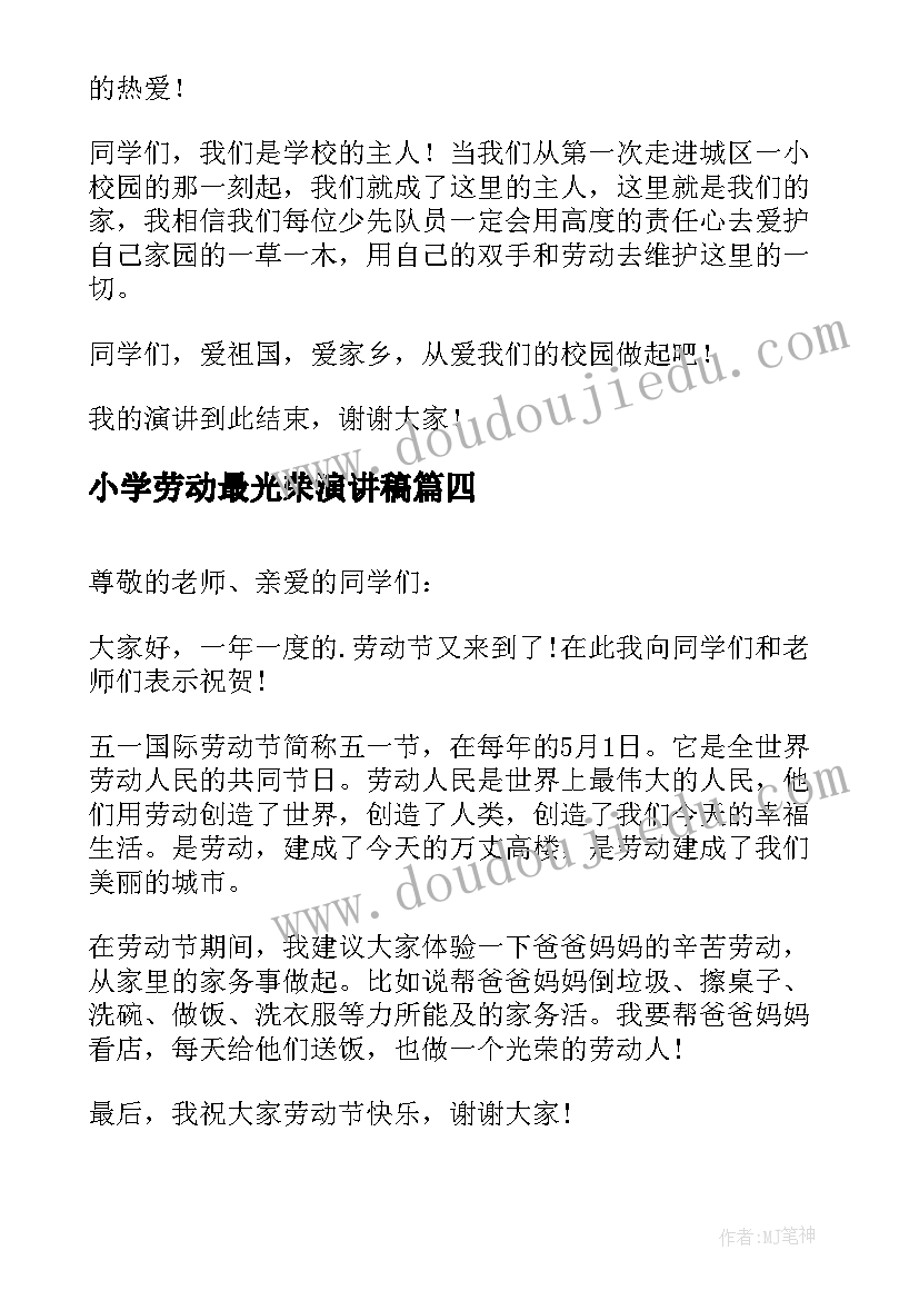 2023年小学劳动最光荣演讲稿 小学生劳动节演讲稿(优质7篇)