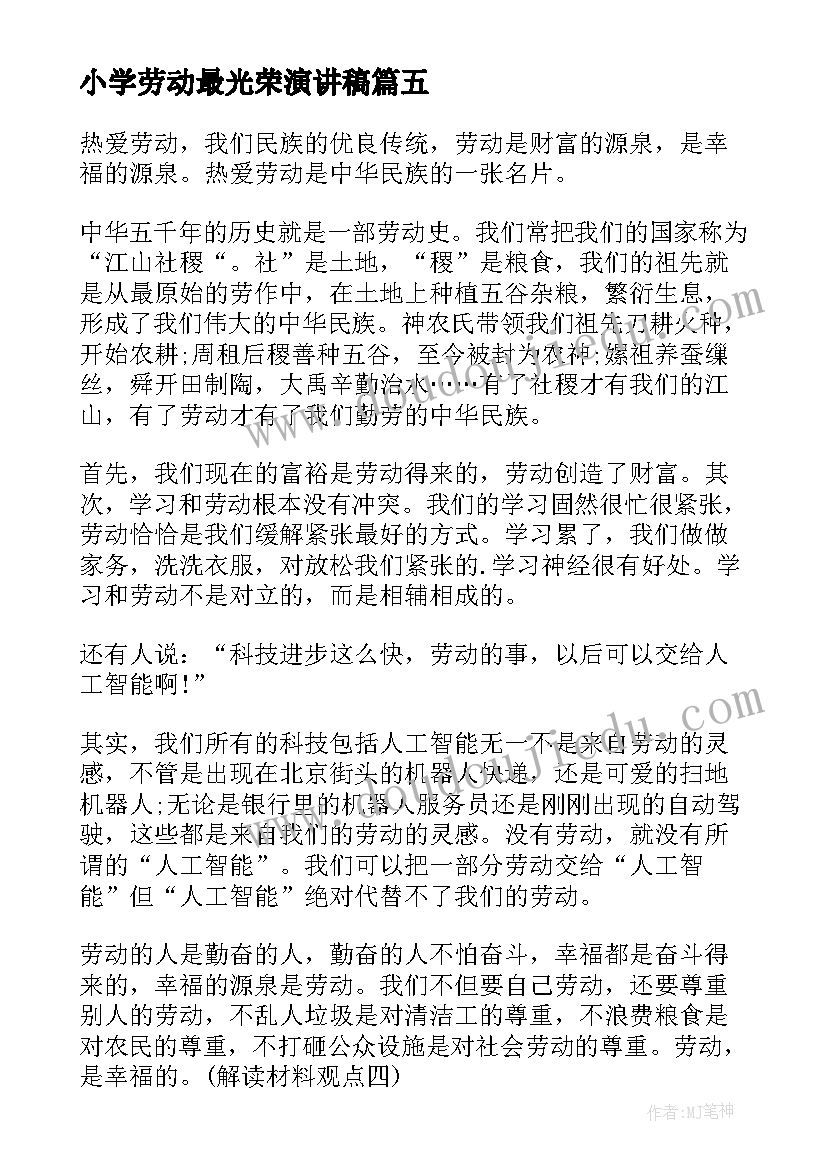 2023年小学劳动最光荣演讲稿 小学生劳动节演讲稿(优质7篇)