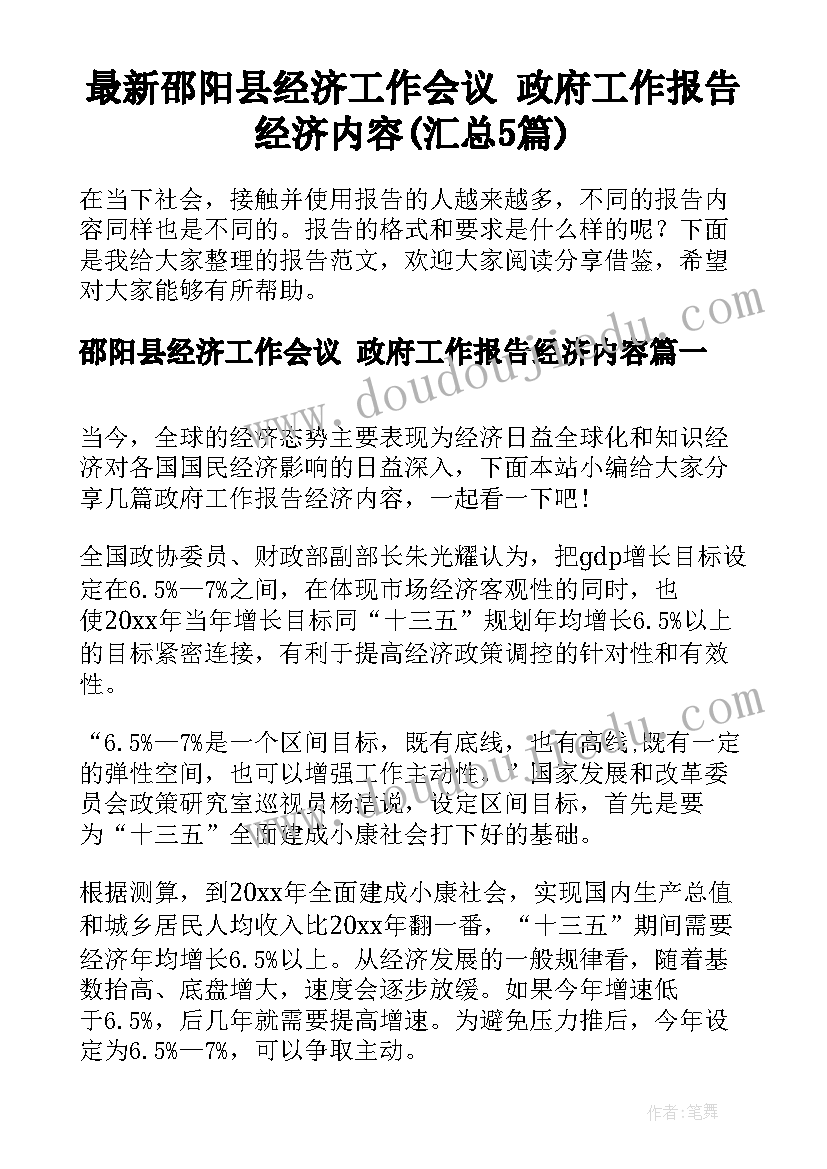 最新邵阳县经济工作会议 政府工作报告经济内容(汇总5篇)