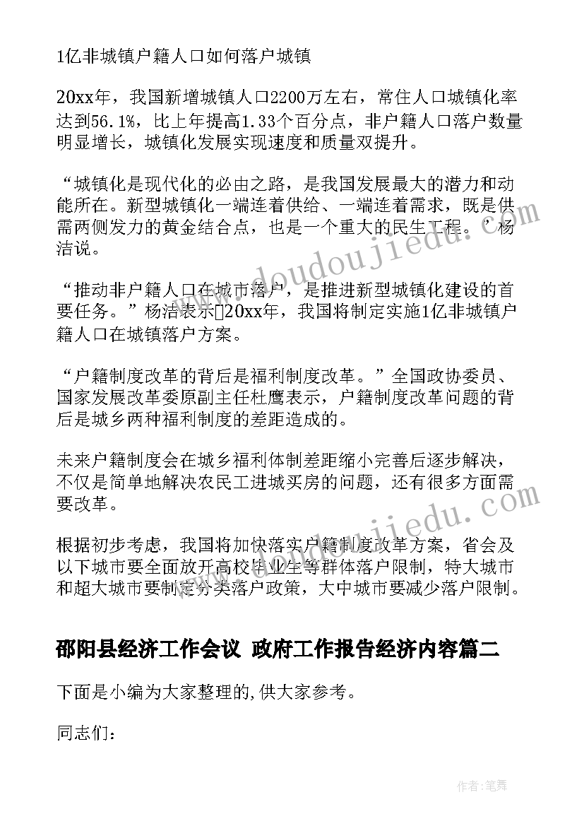 最新邵阳县经济工作会议 政府工作报告经济内容(汇总5篇)