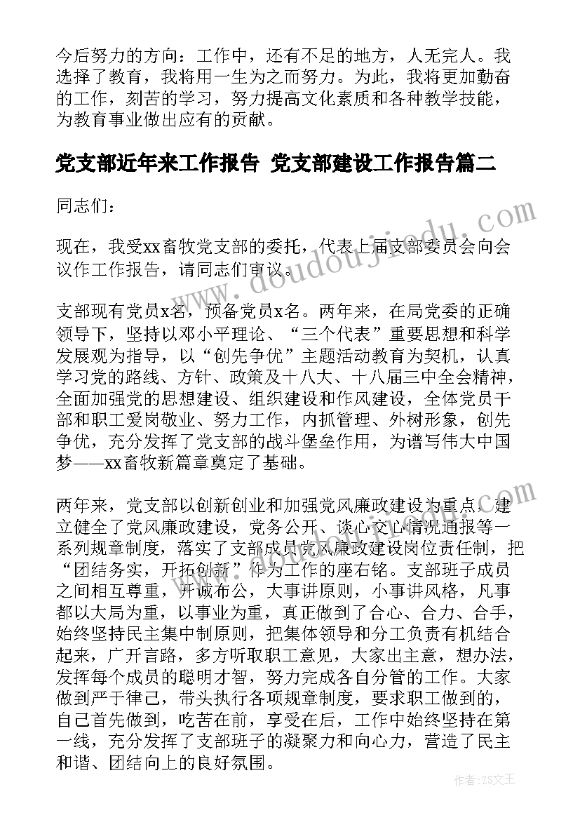 2023年党支部近年来工作报告 党支部建设工作报告(模板5篇)