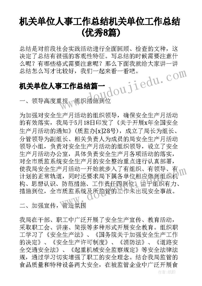 机关单位人事工作总结 机关单位工作总结(优秀8篇)