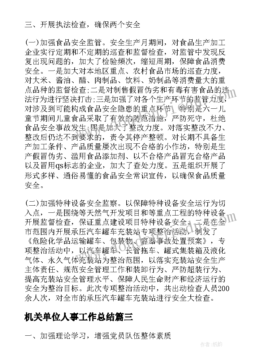 机关单位人事工作总结 机关单位工作总结(优秀8篇)