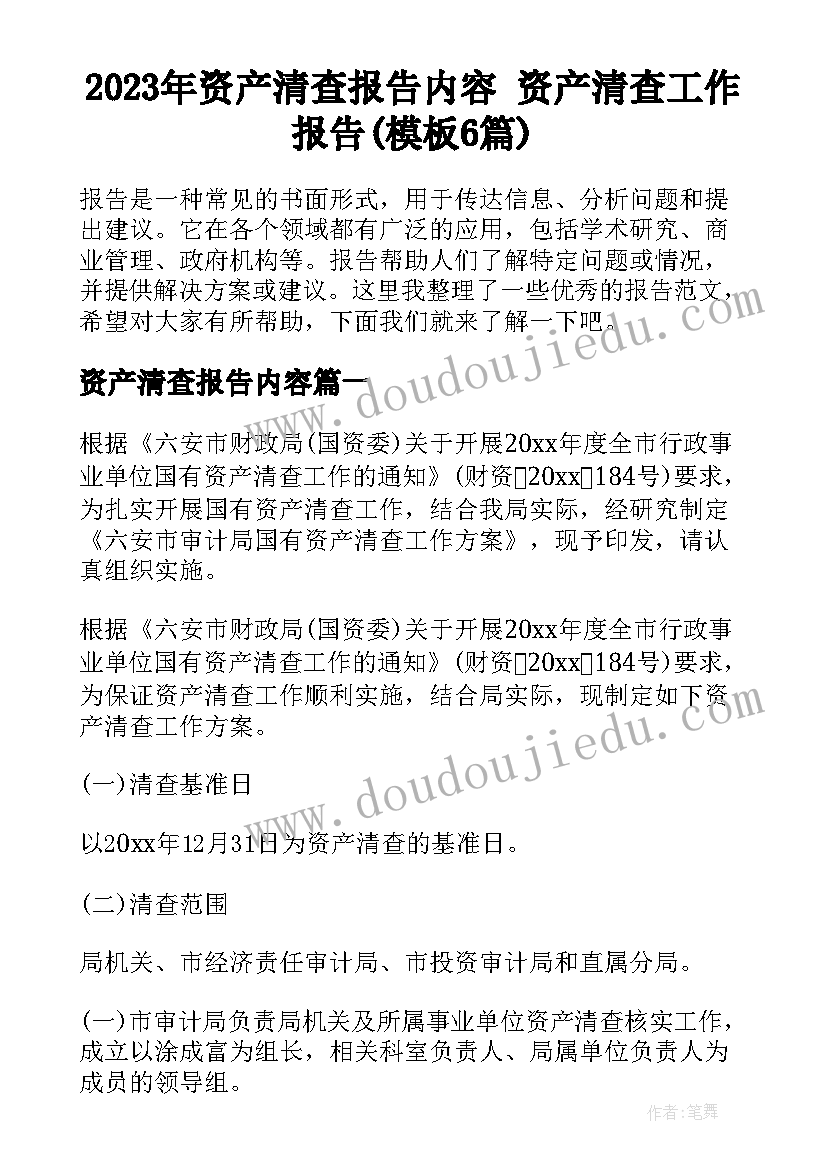 2023年资产清查报告内容 资产清查工作报告(模板6篇)