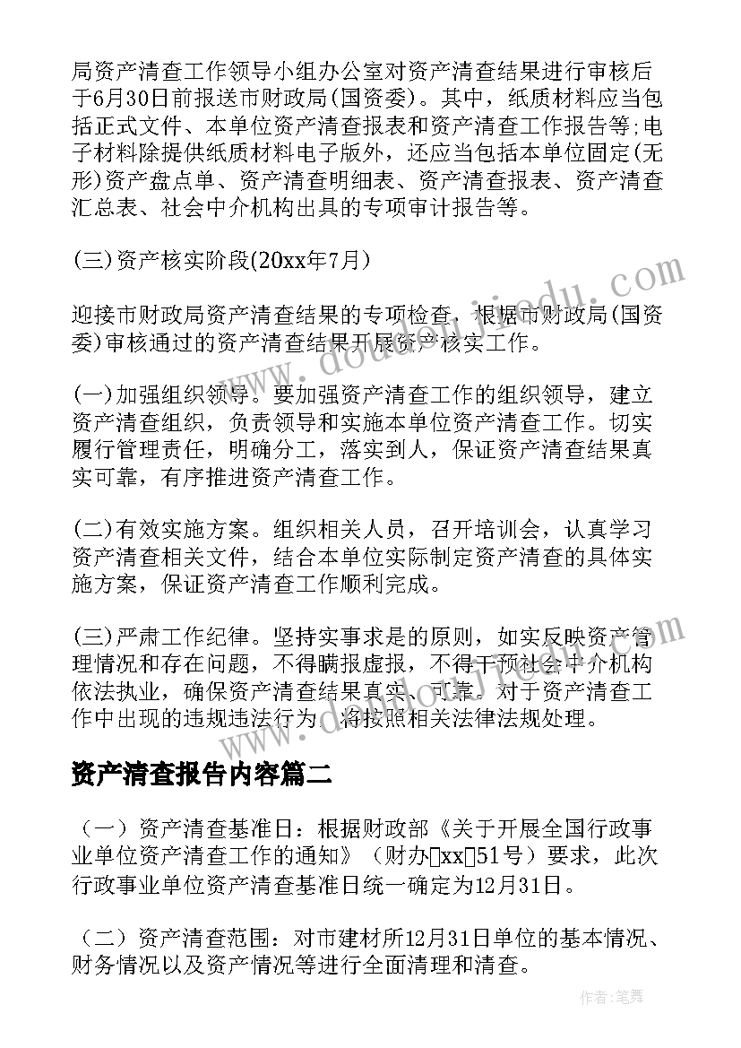 2023年资产清查报告内容 资产清查工作报告(模板6篇)