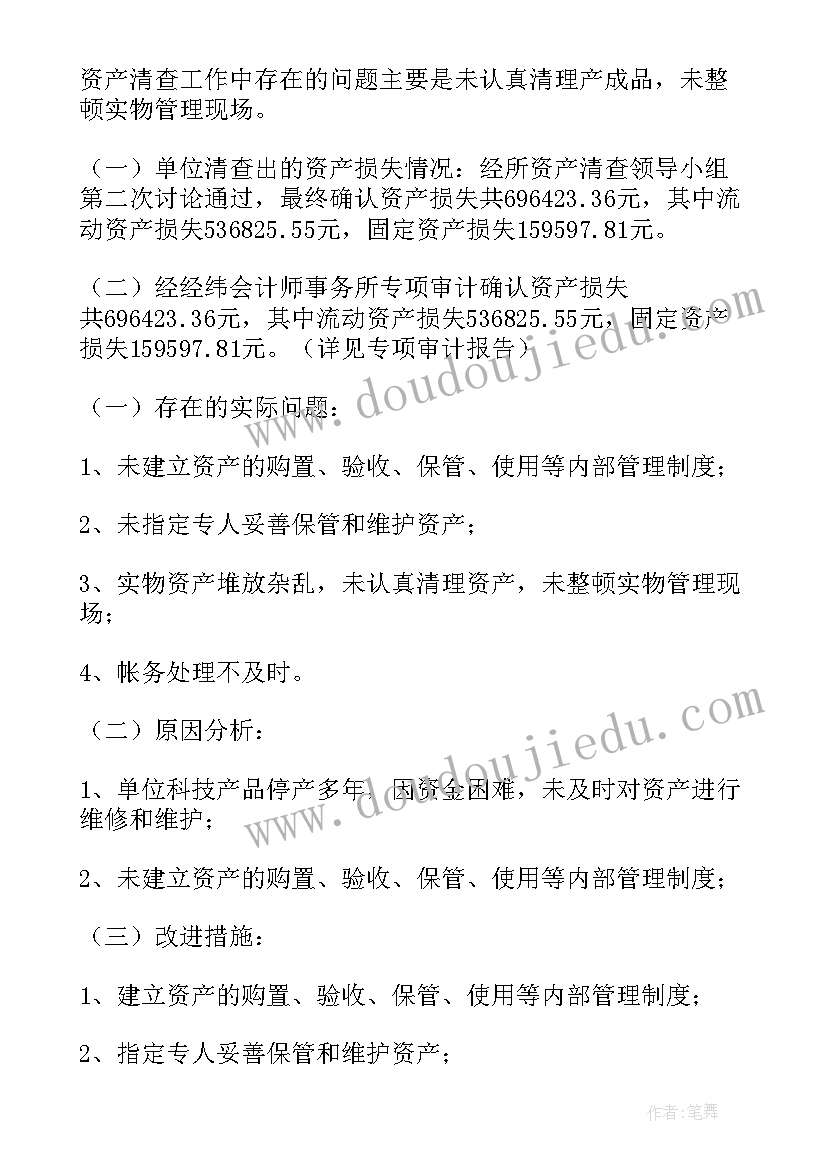 2023年资产清查报告内容 资产清查工作报告(模板6篇)