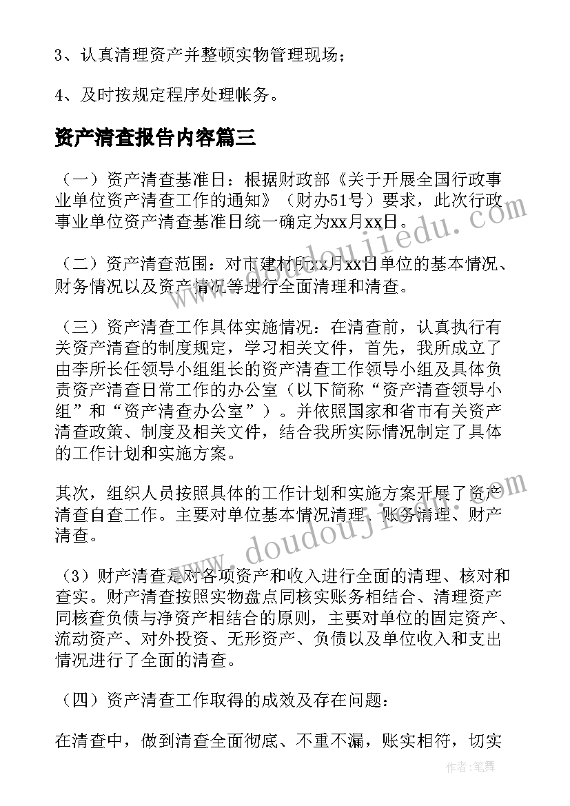 2023年资产清查报告内容 资产清查工作报告(模板6篇)