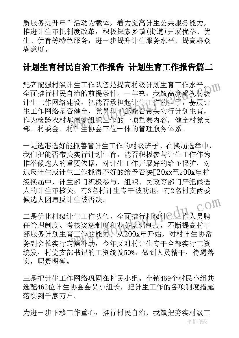 计划生育村民自治工作报告 计划生育工作报告(大全5篇)